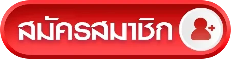 ปุ่ม-สมัครสมาชิก