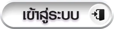 ปุ่ม-เข้าสู่ระบบ