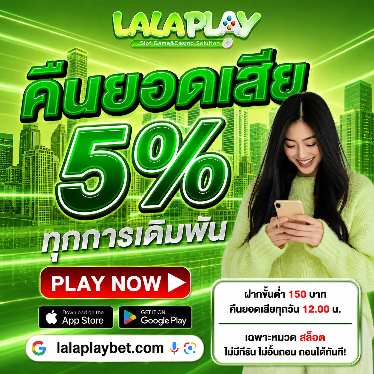 LALAPLAY คืนยอดเสีย 5% ทุกการเดิมพัน