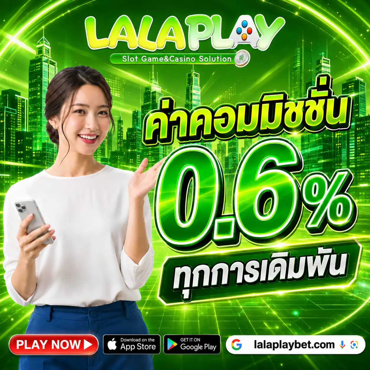 LALAPLAY รับค่าคอมมิชชั่น 0.6% ทุกการเดิมพัน