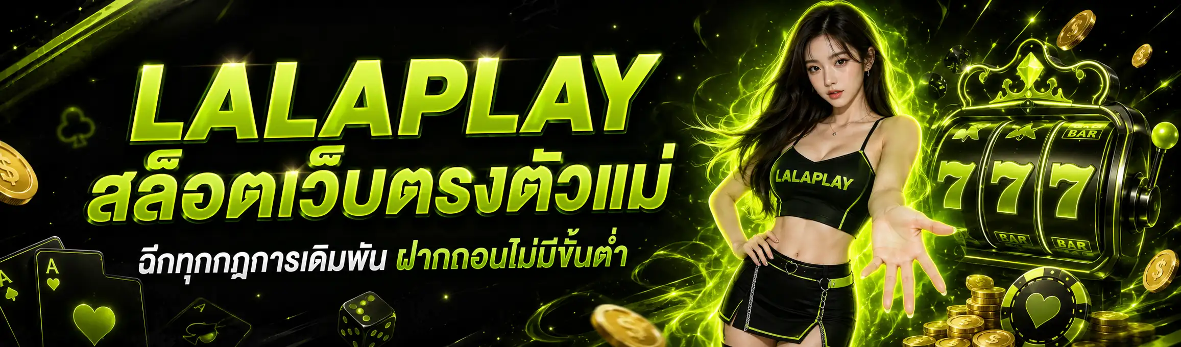 LALAPLAY สล็อตเว็บตรงตัวแม่ ฉีกทุกกฎการเดิมพัน ฝากถอนไม่มีขั้นต่ำ (คอม)