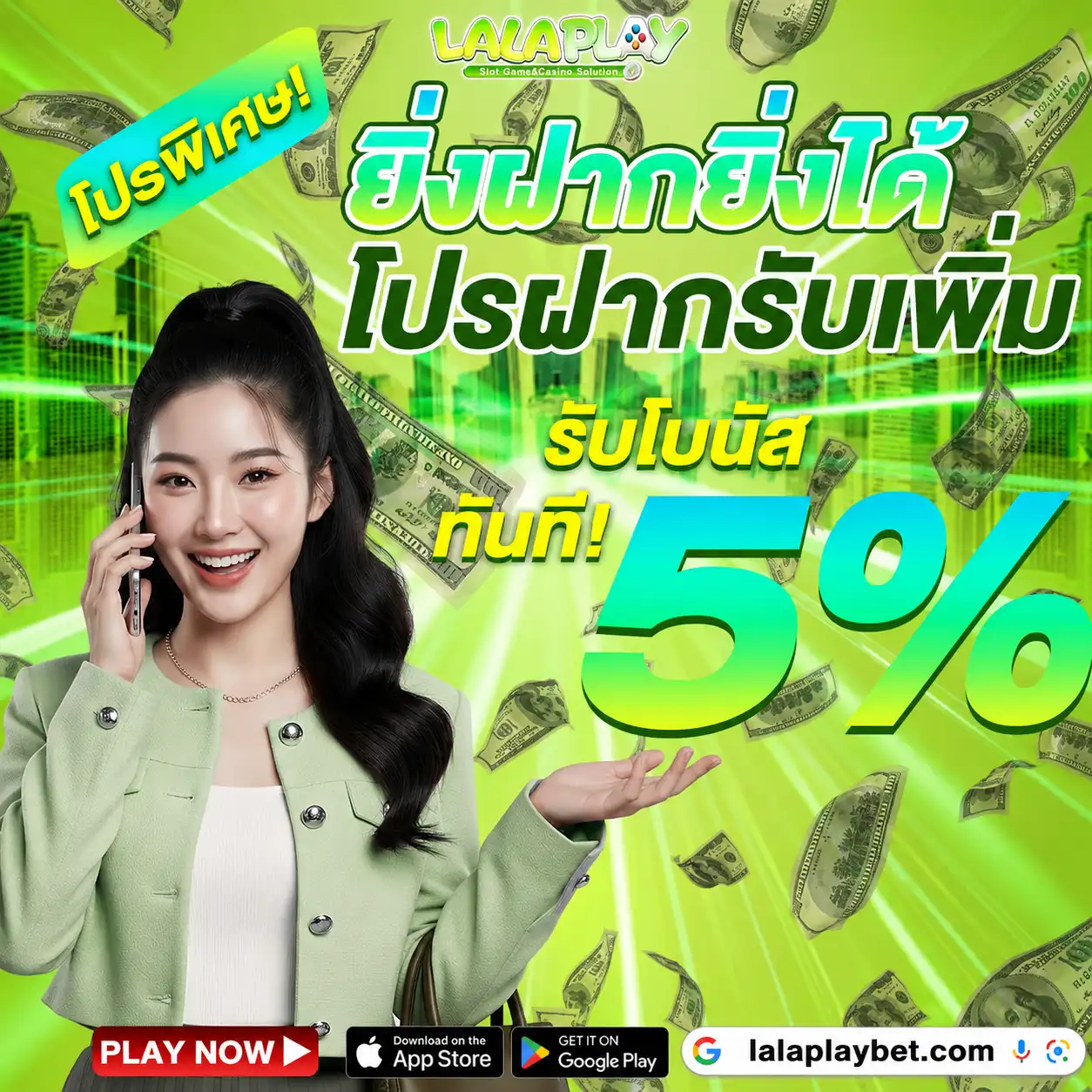 LALAPLAY โปรพิเศษ ! ยิ่งฝากยิ่งได้ รับโบนัสทันที 5%