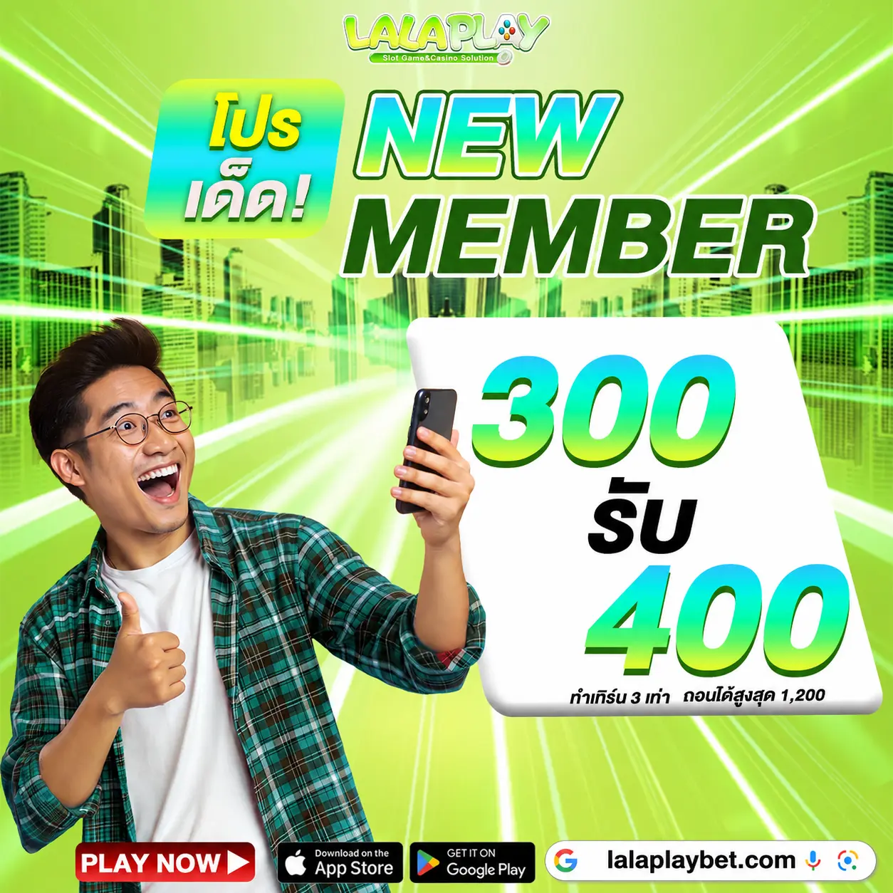 LALAPLAY โปรเด็ด ! สมาชิกใหม่ฝาก 300 รับโบนัสเพิ่ม 400