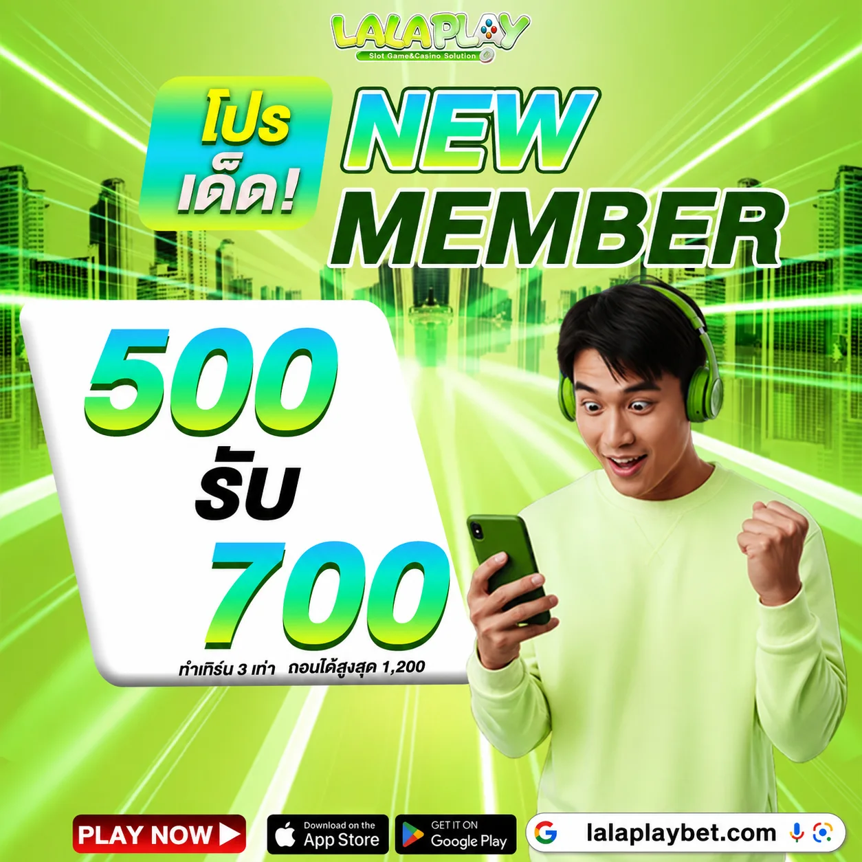 LALAPLAY โปรเด็ด ! สมาชิกใหม่ฝาก 500 รับโบนัสเพิ่ม 700